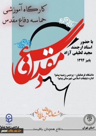 برگزاری کارگاه آموزشی حماسه دفاع مقدس با همکاری سازمان تبلیغات اسلامی شهرستان پیشوا