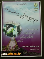 مراسم استقبال  از دانشجویان جدید الورود