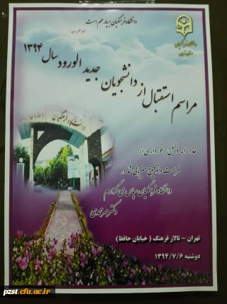 مراسم استقبال از دانشجویان ورودی سال  94