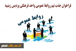 فراخوان جذب تیم روابط عمومی واحد فرهنگی پردیس زینبیه