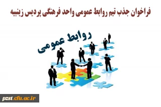 فراخوان جذب تیم روابط عمومی واحد فرهنگی پردیس زینبیه
