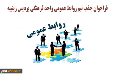 فراخوان جذب تیم روابط عمومی واحد فرهنگی پردیس زینبیه
