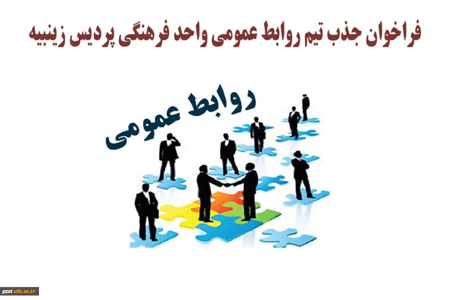 فراخوان جذب تیم روابط عمومی واحد فرهنگی پردیس زینبیه