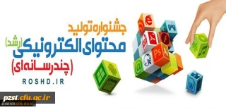 فراخوان شرکت در هفتمین جشنواره تولید محتوای الکترونیکی وزارت آموزش و پرورش