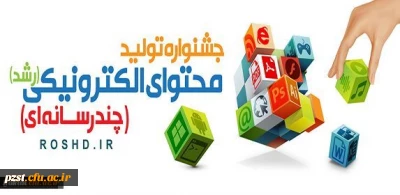 فراخوان شرکت در هفتمین جشنواره تولید محتوای الکترونیکی وزارت آموزش و پرورش