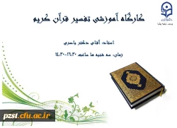 برگزاری کارگاه آموزشی قرآن کریم