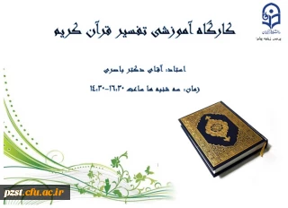 برگزاری کارگاه آموزشی تفسیر قرآن کریم