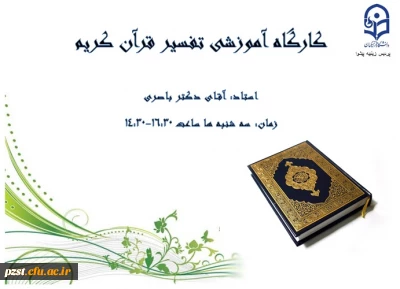 برگزاری کارگاه آموزشی تفسیر قرآن کریم