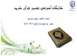 برگزاری کارگاه آموزشی قرآن کریم