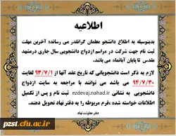 اطلاعیه شماره دو ازدواج دانشجویی