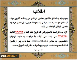 اطلاعیه شماره دو ازدواج دانشجویی