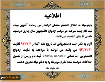 اطلاعیه شماره دو ازدواج دانشجویی