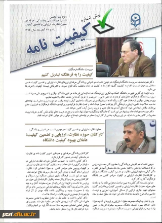 انتشار پیش شماره "کیفیت نامه" دانشگاه فرهنگیان ویژه دومین نشست هم اندیشی و بالندگی حرفه ای معاونت نظارت، ارزیابی و تضمین کیفیت