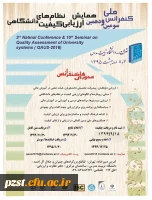 فراخوان شرکت در سومین کنفرانس ملی و دهمین همایش ارزیابی کیفیت نظام های دانشگاهی