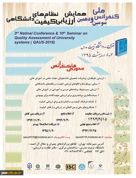 فراخوان شرکت در سومین کنفرانس ملی و دهمین همایش ارزیابی کیفیت نظام های دانشگاهی