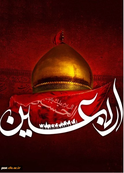 اربعین حسینی