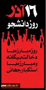 روز دانشجو فرخنده باد