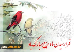 حلول ماه ربیع الاول فرخنده باد