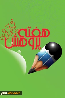 هفته پژوهش گرامی باد