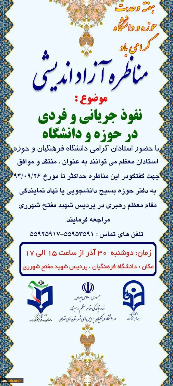 مناظره آزاد اندیشی استادان دانشگاه فرهنگیان و اساتید حوزه