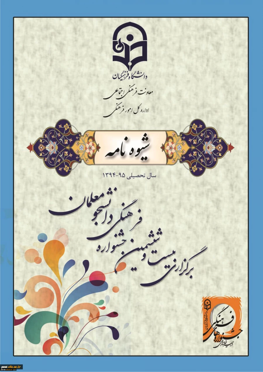 برگزاری بیست و ششمین جشنواره فرهنگی دانشجو معلمان دانشگاه فرهنگیان