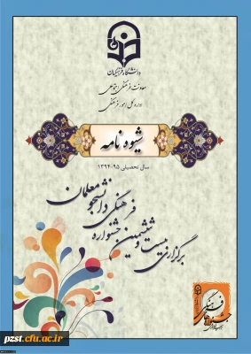 برگزاری بیست و ششمین جشنواره فرهنگی  دانشجو معلمان