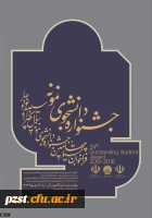 تمدید مهلت ثبت نام جشنواره دانشجوی نمونه