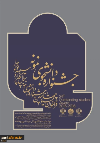 تمدید مهلت ثبت نام جشنواره دانشجوی نمونه