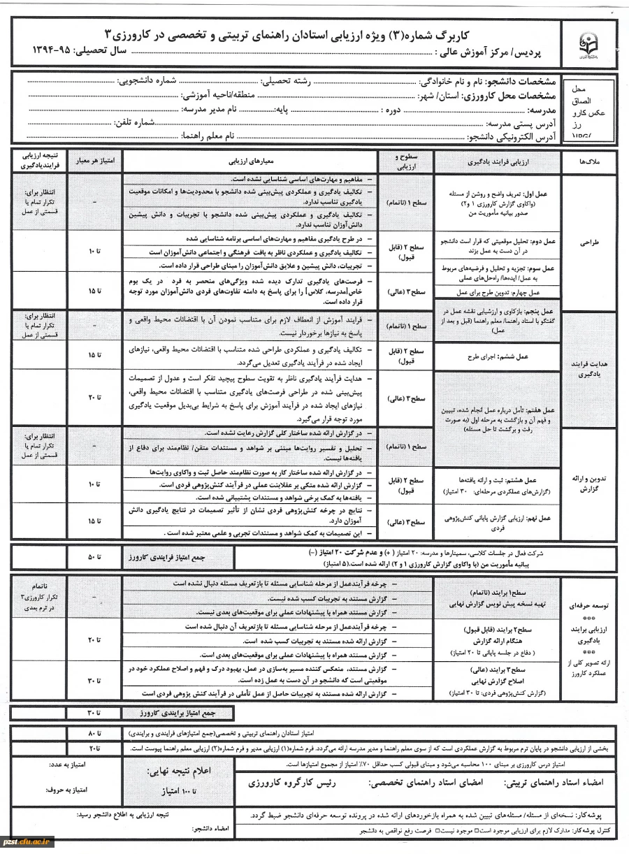 فرم ارزشیابی کارورزی 3
