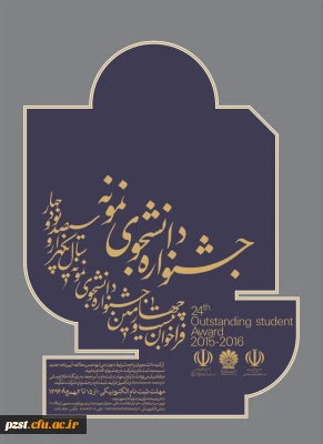 مهلت ثبت نام جشنواره دانشجوی نمونه تا 12 بهمن تمدید شد