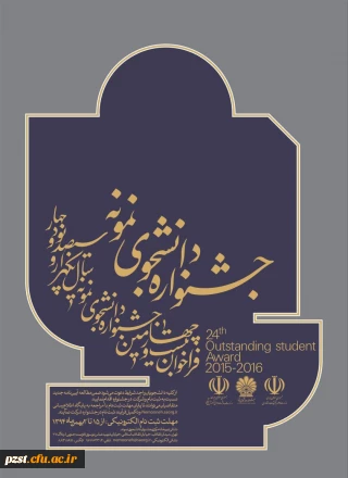 مهلت ثبت نام جشنواره دانشجوی نمونه تا 12 بهمن تمدید شد