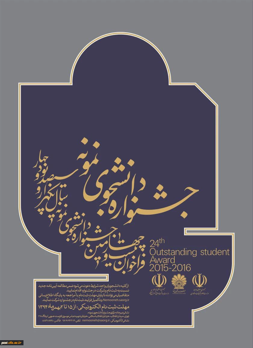 تمدید جشنواره دانشجوی نمونه