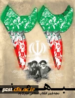 ایام مبارک دهه فجر گرامی باد