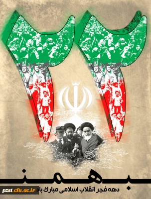 ایام مبارک دهه فجر گرامی باد