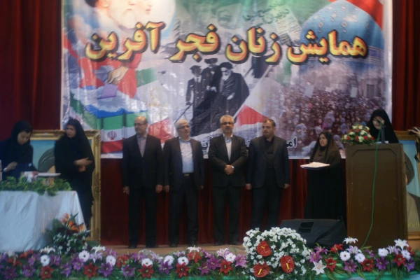 همایش زنان فجرآفرین