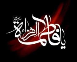 السلام علیک یا فاطمه الزهرا (س)
