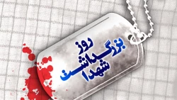 یادواره شهدا