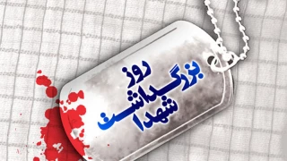 امروز زنده نگاه داشتن یاد شهدا کمتر از شهادت نیست