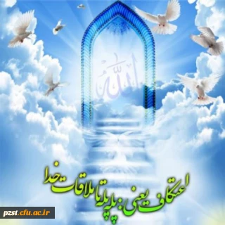 ثبت نام اعتکاف