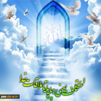 ثبت نام اعتکاف