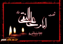 شهادت جانسوز امام علی نقی(ع) تسلیت باد