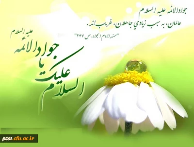 سالروز ولادت با سعادت حضرت جواد الائمه علیه السلام بر تمامی عاشقان آن حضرت مبارک باد
