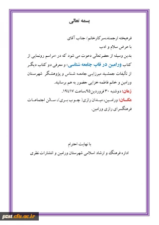 مراسم رونمایی از کتاب  "ورامین در قاب جامعه شناسی"