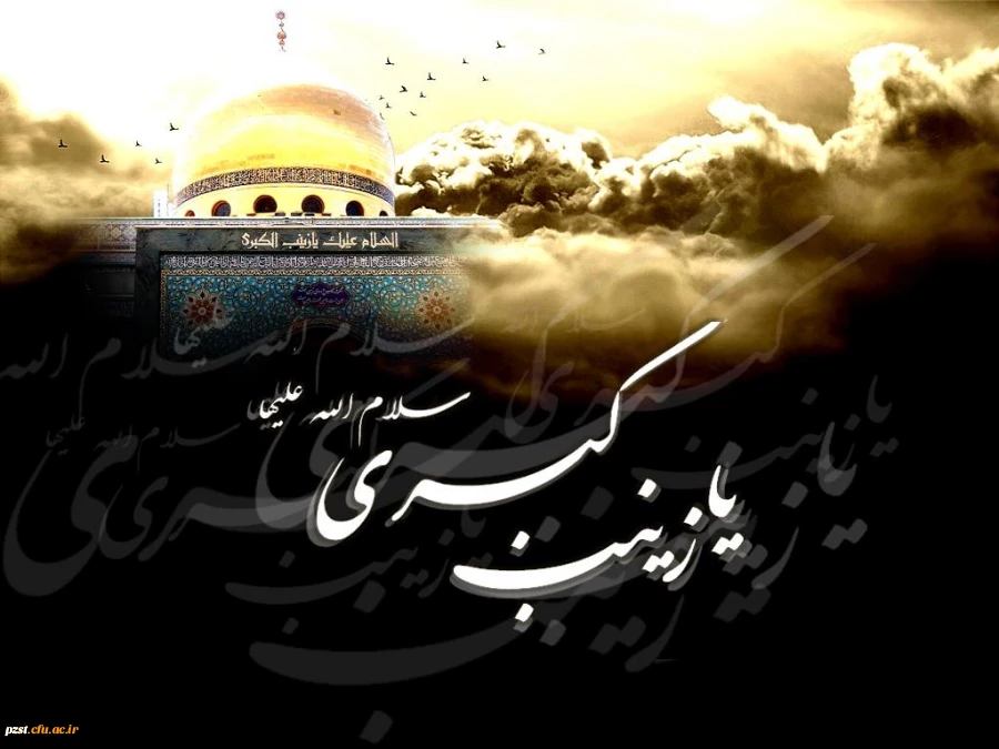 وفات حضرت زینب سلام الله علیها