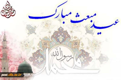 عید مبعث بر تمامی مسلمانان جهان مبارک باد