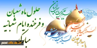 فرا رسیدن ماه شعبان