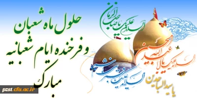 فرا رسیدن ماه شعبان