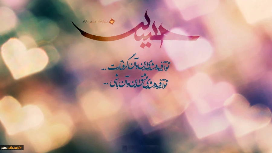 ولادت سالار شهیدان، امام حسین علیه السلام