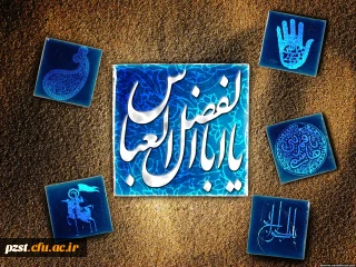 فرا رسیدن میلاد با سعادت حضرت ابالفضل العباس (ع) بر تمامی دوست داران آن حضرت مبارک باد