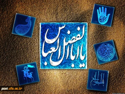 فرا رسیدن میلاد با سعادت حضرت ابالفضل العباس (ع) بر تمامی دوست داران آن حضرت مبارک باد